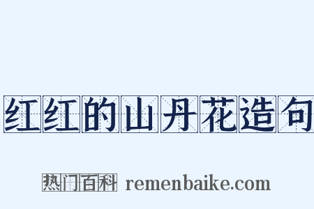 红红的山丹花造句是什么意思的图片